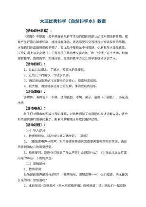 幼儿园大班优秀科学教案《自然科学水》 包含反思预览