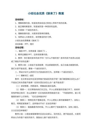 幼儿园小班社会优质教案《狼来了》 包含反思预览