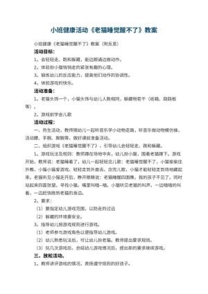幼儿园小班健康活动《老猫睡觉醒不了》教案 包含反思