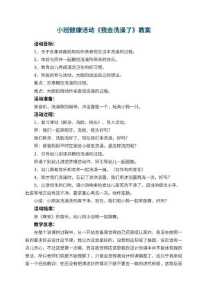 幼儿园小班健康活动教案《我会洗澡了》 包含反思