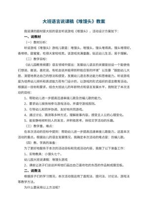 幼儿园大班语言说课稿《堆馒头》 包含反思