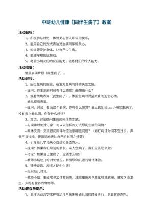 幼儿园中班幼儿健康教案《同伴生病了》 包含反思预览