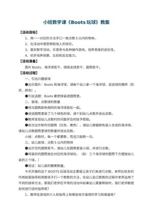 幼儿园小班数学课教案《Boots玩球》 包含反思预览