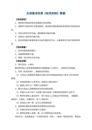 幼儿园大班美术优质教案《秋天的树》 包含反思预览