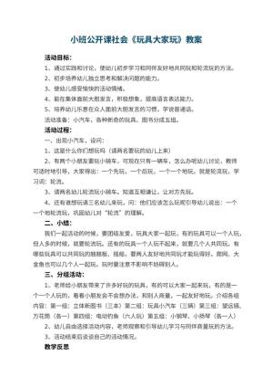 幼儿园小班公开课社会教案《玩具大家玩》 包含反思预览