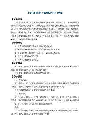 幼儿园小班体育课教案《螃蟹过河》 包含反思预览