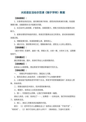 幼儿园大班语言活动示范课《猴子学样》教案