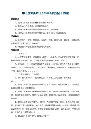 幼儿园中班优秀美术教案《五彩缤纷的烟花》 包含反思