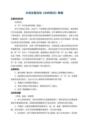 幼儿园大班主题教案活动《水的知识》 包含反思