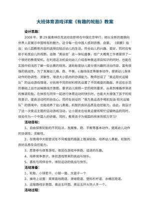 幼儿园大班体育游戏详案教案《有趣的轮胎》 包含反思预览
