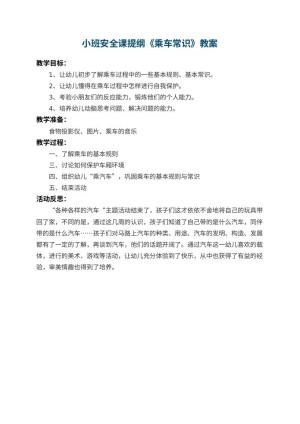 幼儿园小班安全课教案提纲《乘车常识》 包含反思预览