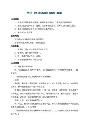 幼儿园大班教案《落叶树和常青树》 包含反思预览