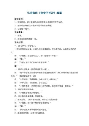 幼儿园小班音乐教案《宝宝不怕冷》 包含反思预览