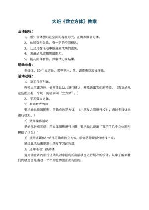 幼儿园大班教案《数立方体》预览