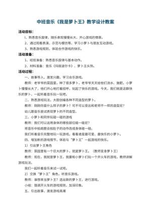幼儿园中班音乐《我是萝卜王》教学设计预览