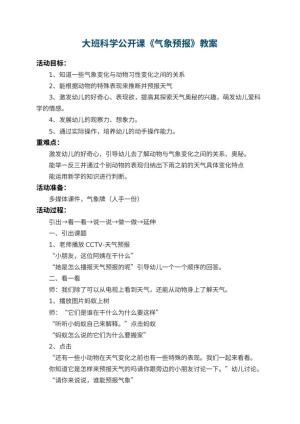 幼儿园大班科学公开课教案《气象预报》 包含反思预览
