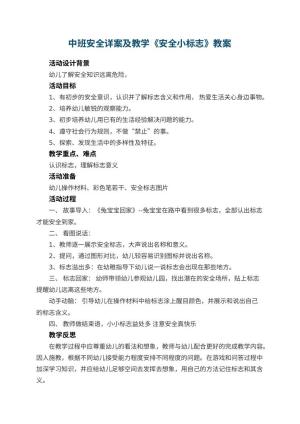 幼儿园中班安全详案教案及教学《安全小标志》 包含反思