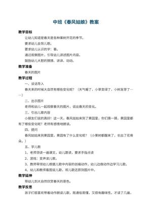 幼儿园中班教案《春风姑娘》 包含反思