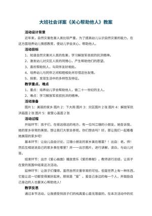 幼儿园大班社会详案教案《关心帮助他人》 包含反思预览