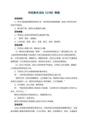 幼儿园中班美术活动教案《小鸡》 包含反思预览