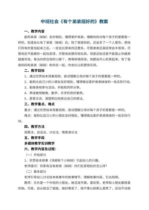 幼儿园中班社会《有个弟弟挺好的》教案 包含反思