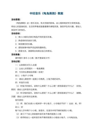 幼儿园中班音乐教案《龟兔赛跑》 包含反思预览