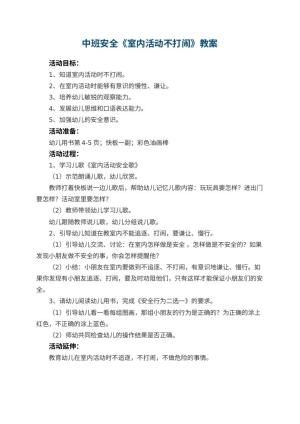 幼儿园中班安全教案《室内活动不打闹》