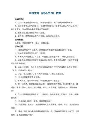 幼儿园中班主题优秀教案《我不怕冷》 包含反思预览