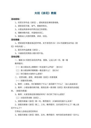 幼儿园大班教案《浪花》 包含反思预览