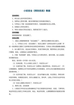 幼儿园小班安全教案《预防拐卖》 包含反思预览