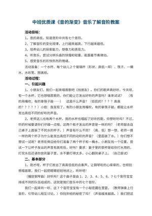 幼儿园中班优质课《音的渐变》音乐教案了解音阶预览