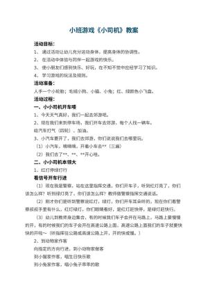 幼儿园小班游戏教案《小司机》预览