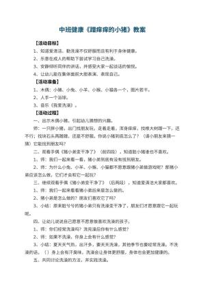 幼儿园中班健康教案《蹭痒痒的小猪》 包含反思预览
