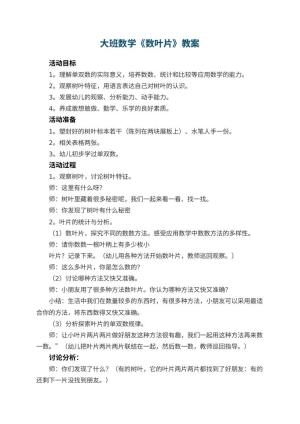 幼儿园大班数学优秀教案《数叶片》 包含反思预览