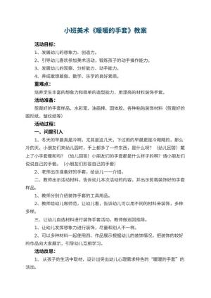 幼儿园小班美术优秀教案《暖暖的手套》 包含反思预览