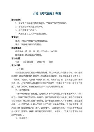 幼儿园小班教案《天气预报》 包含反思预览