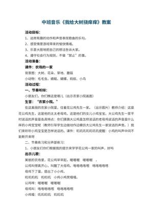 幼儿园中班音乐优秀教案《我给大树挠痒痒》 包含反思预览
