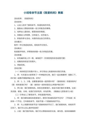 幼儿园小班母亲节主题教案《我爱妈妈》 包含反思预览