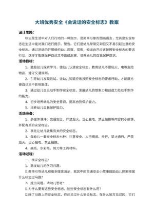 幼儿园大班优秀安全教案《会说话的安全标志》 包含反思预览