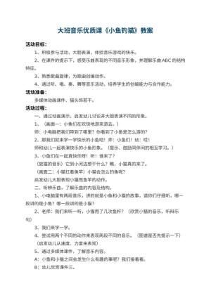 幼儿园大班音乐优质课教案《小鱼钓猫》 包含反思预览