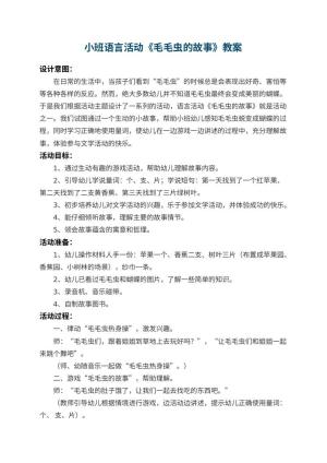 幼儿园小班语言活动教案《毛毛虫的故事》 包含反思
