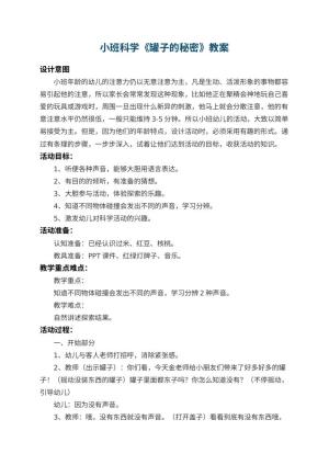 幼儿园小班科学教案《罐子的秘密》 包含反思预览
