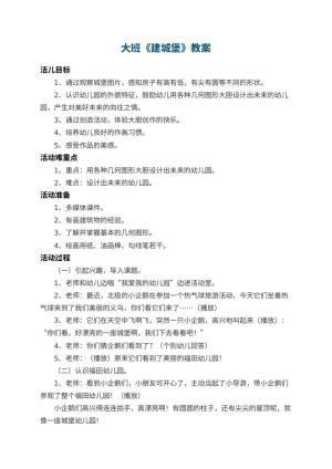 幼儿园大班教案《建城堡》预览