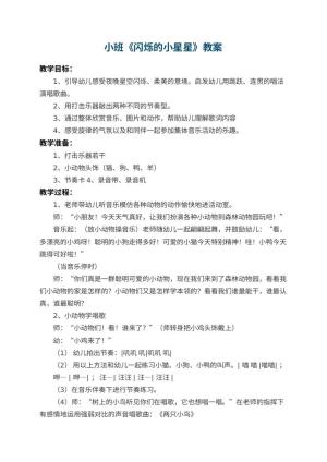 幼儿园小班教案《闪烁的小星星》 包含反思