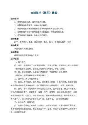 幼儿园大班美术教案《梅花》 包含反思预览