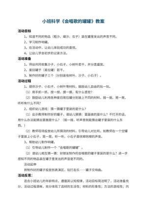 幼儿园小班科学教案《会唱歌的罐罐》 包含反思