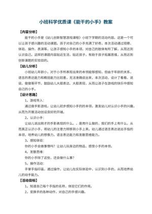 幼儿园小班科学优质课教案《能干的小手》 包含反思预览
