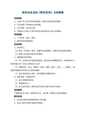 幼儿园新年社会活动《新年花市》大班教案 包含反思