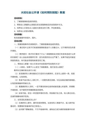 幼儿园大班社会公开课教案《如何预防踩踏》 包含反思