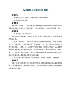 幼儿园小班健康优秀教案《光脚旅行》 包含反思